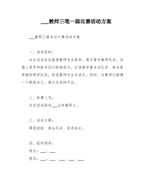 ___教师三笔一画比赛活动方案