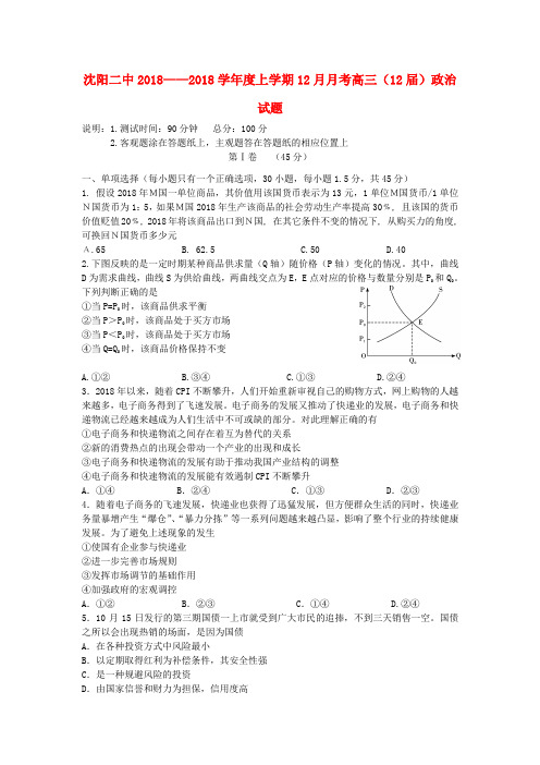 最新-辽宁省沈阳二中2018届高三政治上学期18月月考 精品