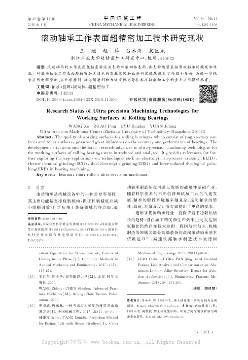 滚动轴承工作表面超精密加工技术研究现状