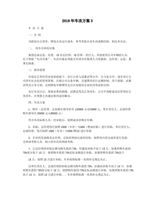 2019年车改方案3