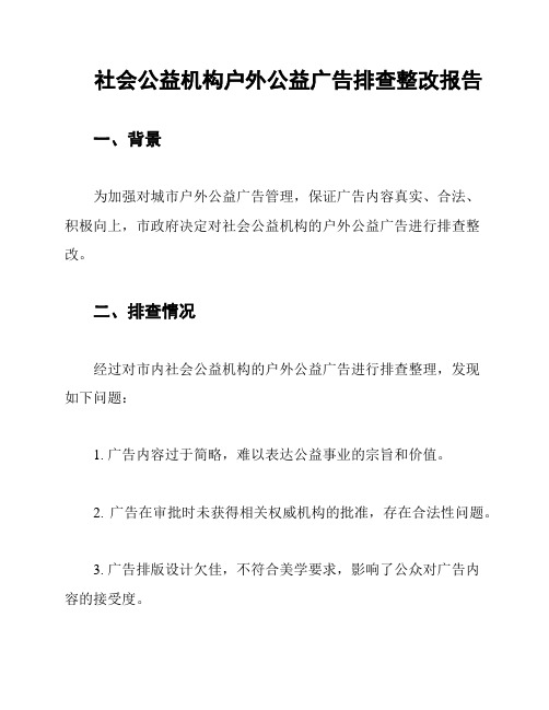 社会公益机构户外公益广告排查整改报告