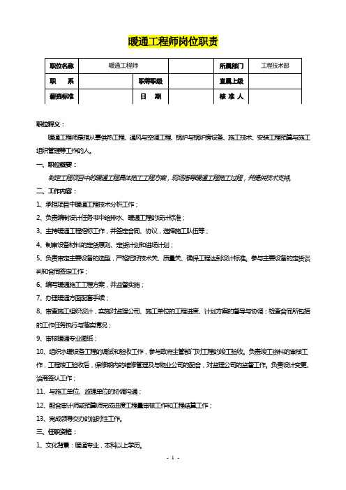 暖通工程师岗位职责