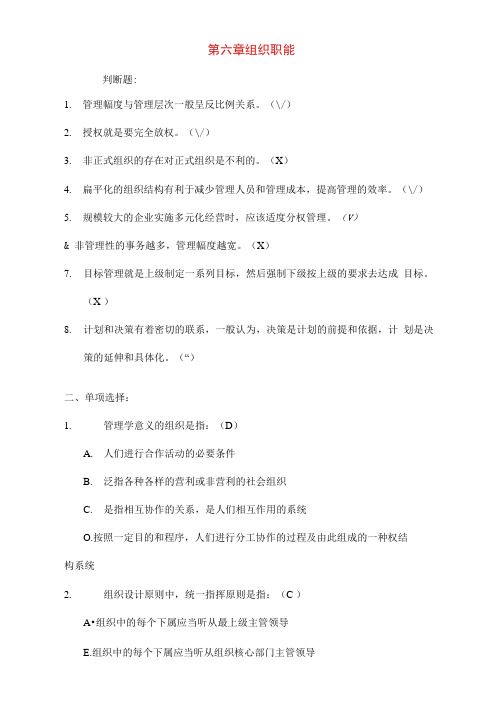 浙江农林大学管理学题库5第六章组织职能