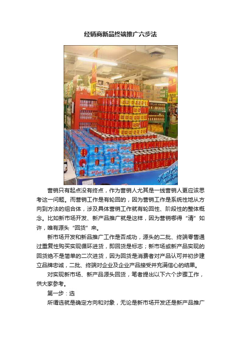 经销商新品终端推广六步法