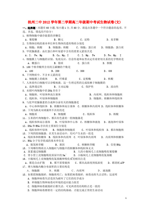 浙江省杭州市高二生物下学期期中试题 文 浙科版