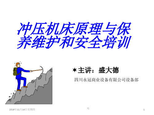 冲床培训PPT演示课件