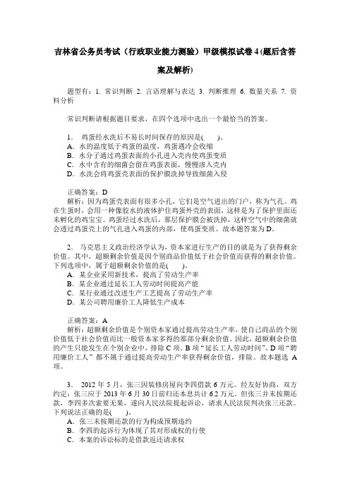 吉林省公务员考试(行政职业能力测验)甲级模拟试卷4(题后含答案及解析)