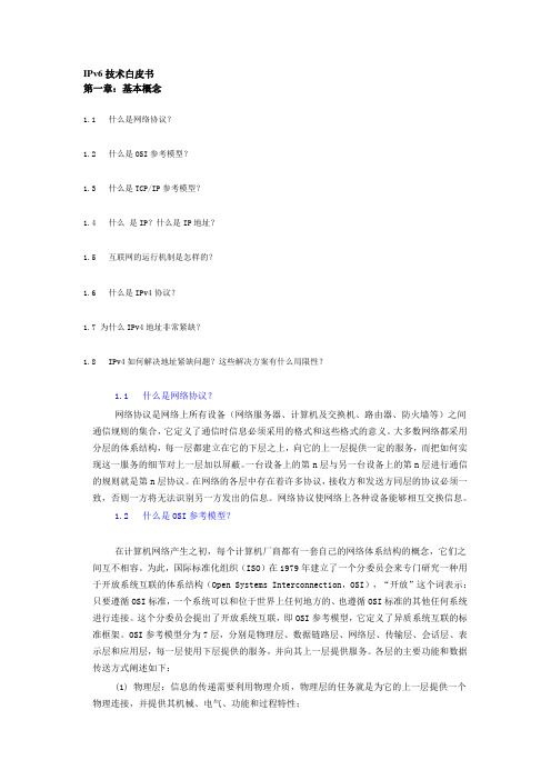 IPv6技术白皮书