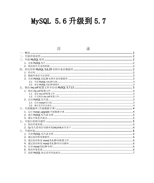 MySQL5.6升级到5.7分析