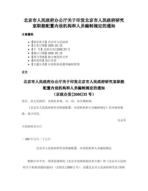 北京市人民政府办公厅关于印发北京市人民政府研究室职能配置内设机构和人员编制规定的通知