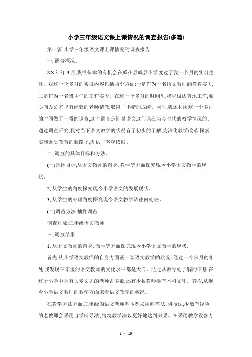 小学三年级语文课上课情况的调查报告(多篇)