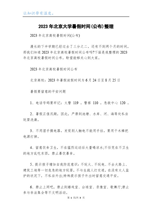 2023年北京大学暑假时间(公布)整理