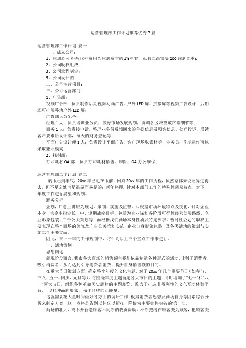 运营管理部工作计划推荐优秀7篇