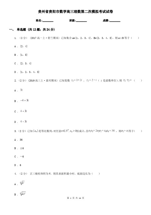 贵州省贵阳市数学高三理数第二次模拟考试试卷