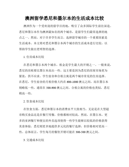 澳洲留学悉尼和墨尔本的生活成本比较