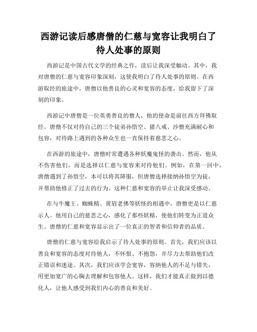 西游记读后感唐僧的仁慈与宽容让我明白了待人处事的原则