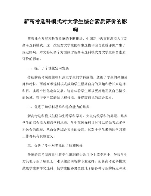 新高考选科模式对大学生综合素质评价的影响