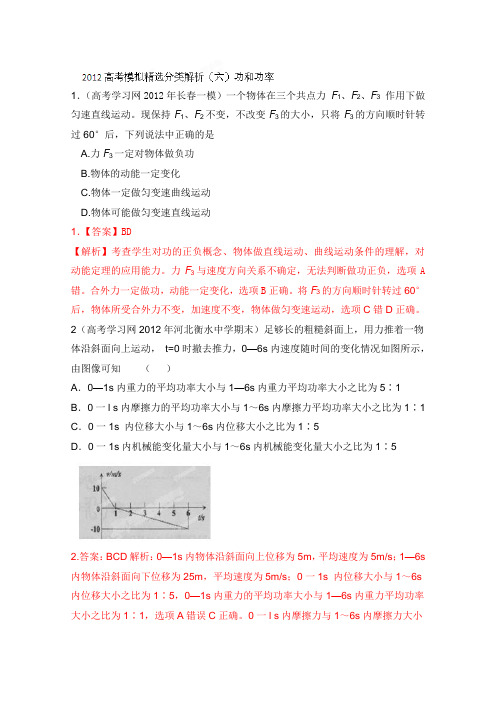 [提分专题]2012高考物理模拟精选分类解析(六)功和功率