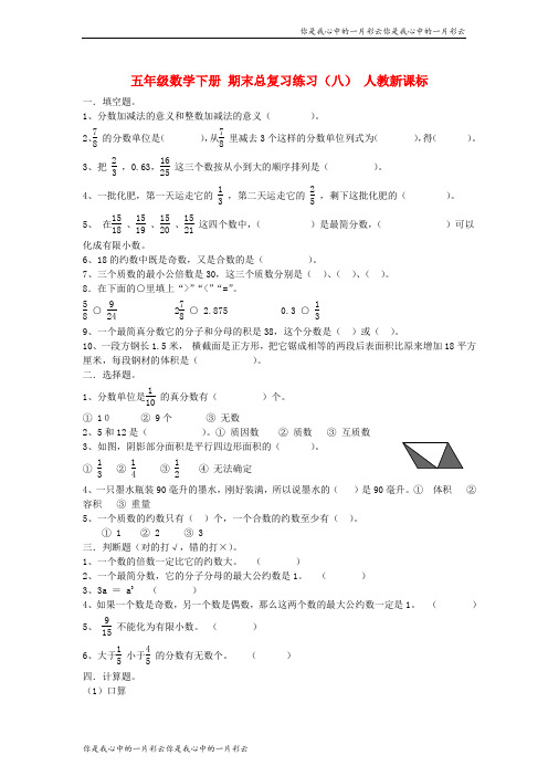 五年级数学下册 期末总复习练习(八) 人教新课标