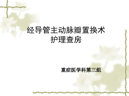 护理查房--主动脉瓣置换术护理查房