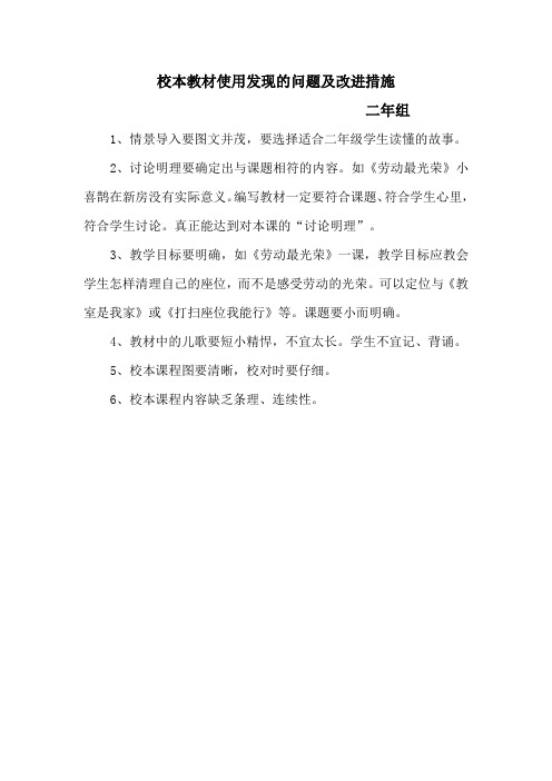 校本教材使用发现的问题