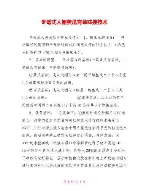 冬暖式大棚黄瓜育苗嫁接技术