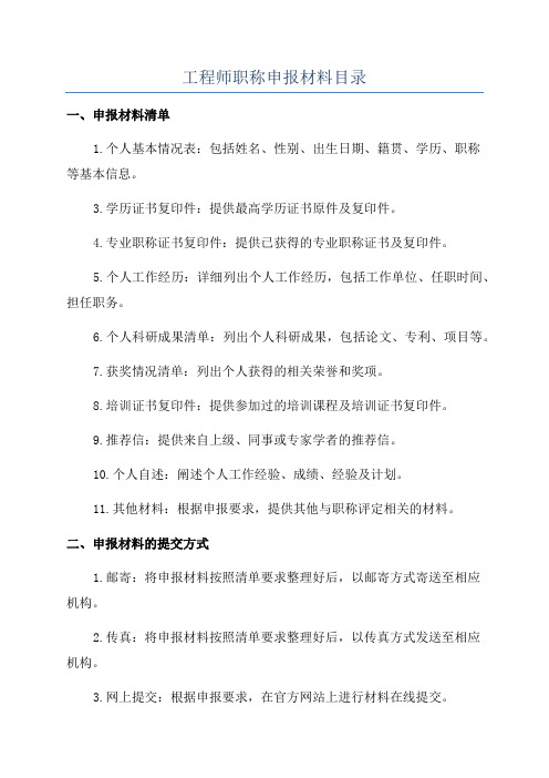 工程师职称申报材料目录