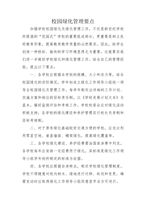 学校绿化养护服务方案