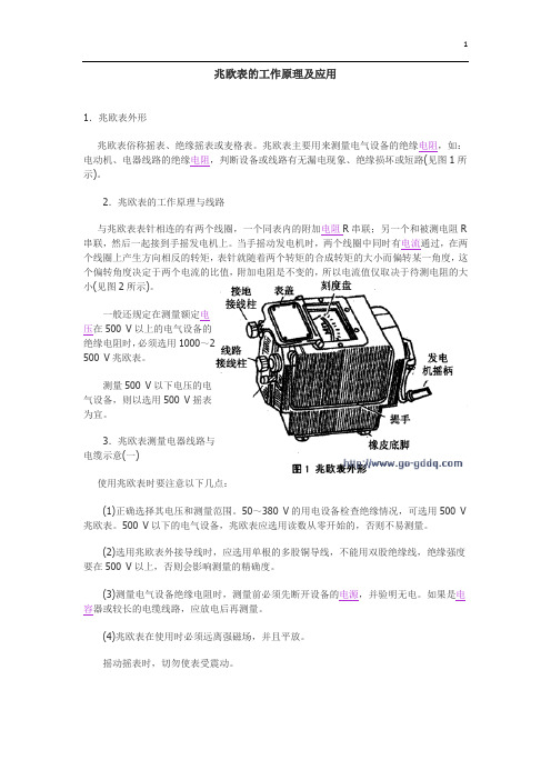 兆欧表的工作原理及应用