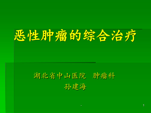 恶性肿瘤综合治疗课件 pptppt课件