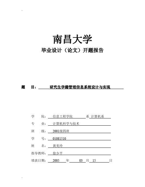 南昌大学毕业设计开题报告