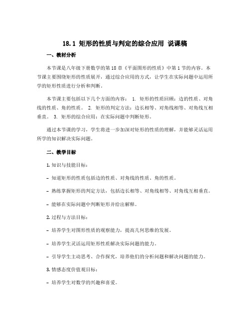 18.1 矩形的性质与判定的综合应用 说课稿 2021--2022学年人教版八年级数学下册