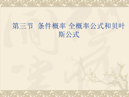 经济数学课件  6.3  条件概率 全概率公式和贝叶斯公式