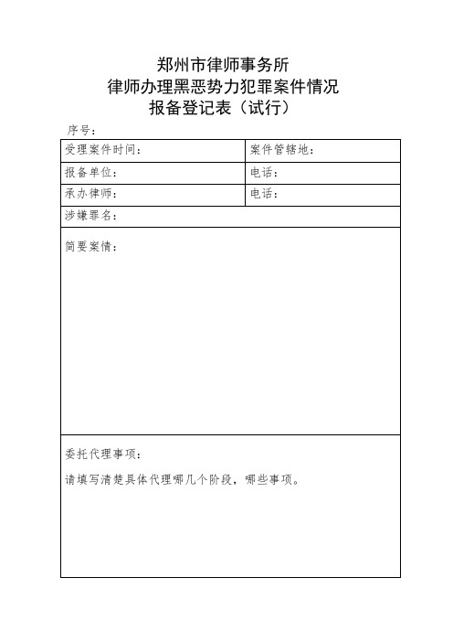 涉黑案件报备登记表