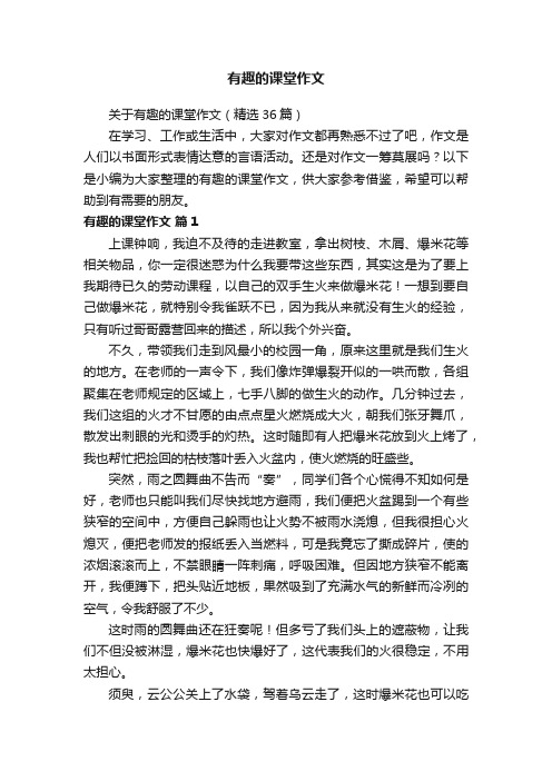 关于有趣的课堂作文（精选36篇）