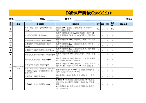 DQE试产阶段Checklist