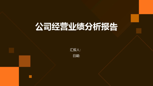 公司经营业绩分析报告