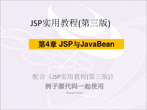 第4章JSP与JavaBean(2)精品PPT课件