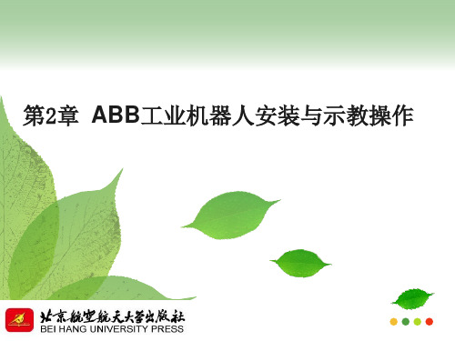 第2章 ABB工业机器人安装与示教操作