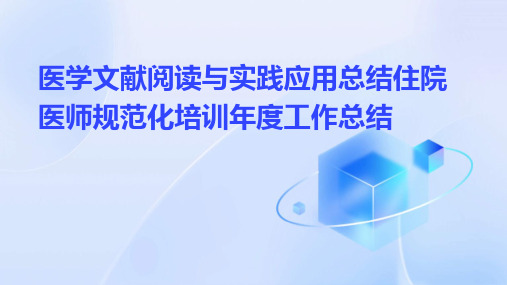 医学文献阅读与实践应用总结住院医师规范化培训年度工作总结