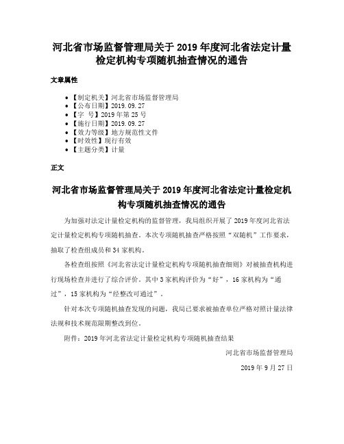 河北省市场监督管理局关于2019年度河北省法定计量检定机构专项随机抽查情况的通告