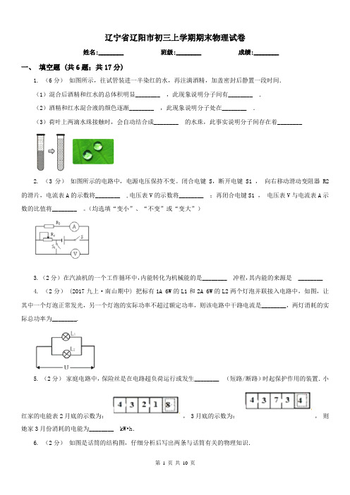 辽宁省辽阳市初三上学期期末物理试卷