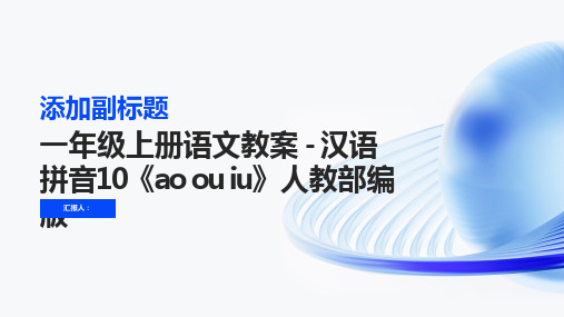 一年级上册语文教案 - 汉语拼音10《ao ou iu》人教部编版