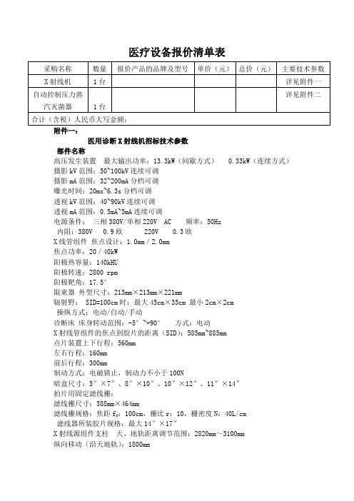 医疗设备报价清单表