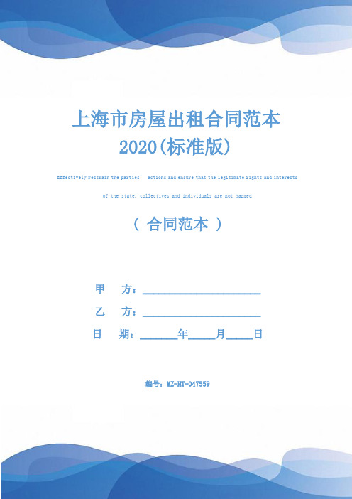 上海市房屋出租合同范本2020(标准版)