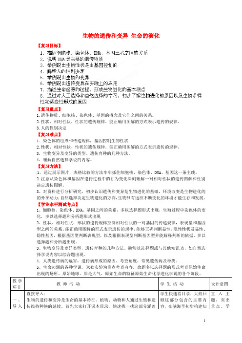 八年级生物下册 第7专题 生物的遗传和变异 生命的演化复习教案1 济南版