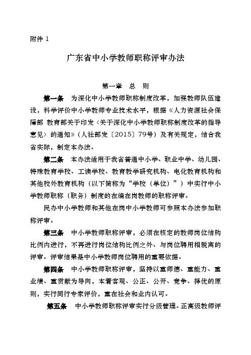 广东省中小学教师职称评审办法和评价标准