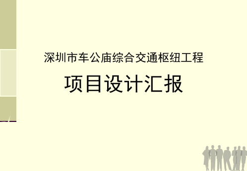 深圳市车公庙综合交通枢纽工程项目设计汇报