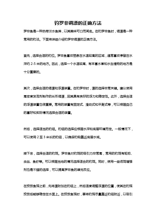 钓罗非调漂的正确方法