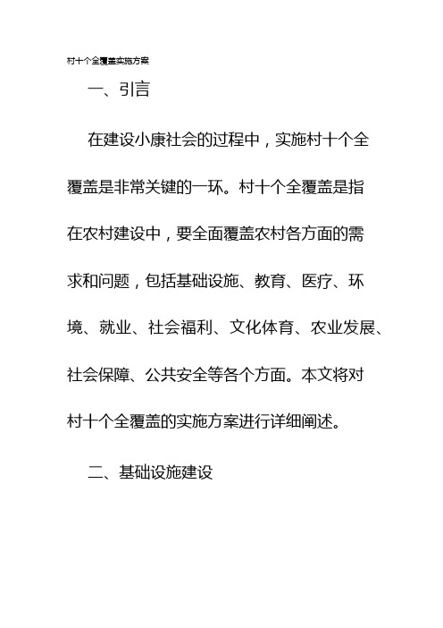 村十个全覆盖实施方案